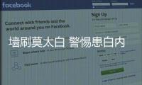 墻刷莫太白 警惕患白內(nèi)障