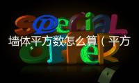 墻體平方數怎么算（平方數怎么算）