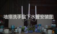 墻排洗手盆下水管安裝圖解，怎樣安裝洗手盆下水管