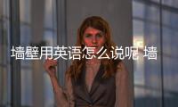 墻壁用英語怎么說呢 墻壁的英語怎么說