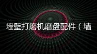 墻壁打磨機磨盤配件（墻壁打磨機）