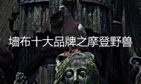 墻布十大品牌之摩登野獸——質(zhì)量保障篇