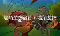 墻角裝飾設計（墻角裝飾）