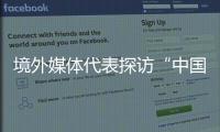 境外媒體代表探訪“中國坭興陶之都” 感受“土與火”的藝術(shù)