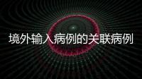 境外輸入病例的關聯(lián)病例是怎么產(chǎn)生的？如何防止？