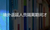 境外返延人員隔離期間才想起來自己行李丟了？這可咋辦！