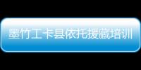 墨竹工卡縣依托援藏培訓(xùn)師資隊伍