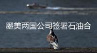 墨美兩國公司簽署石油合作協(xié)議
