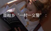 墨翰鄉(xiāng)“一村一義警”：織密群防群治安全網