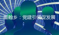 墨翰鄉(xiāng)：黨建引領(lǐng)促發(fā)展 觀摩學(xué)習(xí)拓思路