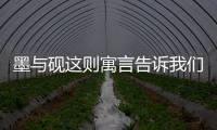 墨與硯這則寓言告訴我們什么道理 墨與硯這則寓言獲得什么啟示
