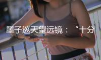 墨子巡天望遠鏡：“十分優異！”—新聞—科學網