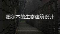 墨爾本的生態建筑設計