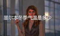 墨爾本冬季氣溫是多少 墨爾本天氣預報40天