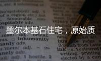 墨爾本基石住宅，原始質感中的精致生活（組圖）