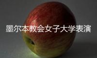 墨爾本教會女子大學表演藝術中心，營造生動的文化藝術生活（組圖）