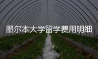墨爾本大學留學費用明細清單，墨爾本大學一年學費是多少