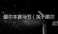 墨爾本賽馬節(jié)（關(guān)于墨爾本賽馬節(jié)的基本情況說明介紹）