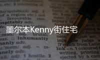 墨爾本Kenny街住宅，可持續性家庭住宅（組圖）