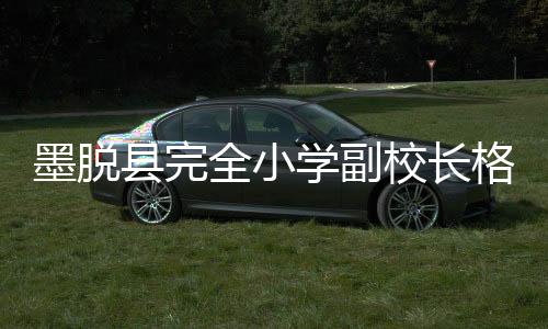 墨脫縣完全小學副校長格桑德吉：用青春澆灌邊遠山區花朵