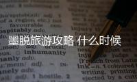 墨脫旅游攻略 什么時(shí)候去墨脫最好