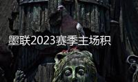 墨聯2023賽季主場積分排行榜重磅發布萊昂9分主場