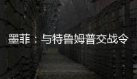 墨菲：與特魯姆普交戰令人非常的興奮 他是隨賽事進程提升的人