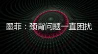 墨菲：頸背問題一直困擾我 40歲后感謝無痛參賽機會！