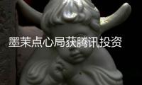 墨茉點心局獲騰訊投資 未來2
