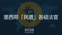 墨西哥「民選」各級法官 將創(chuàng)全球先例
