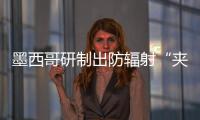 墨西哥研制出防輻射“夾心玻璃”,行業資訊