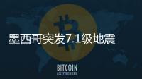 墨西哥突發7.1級地震 震源深度30千米：天空電閃雷鳴