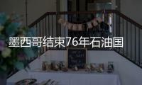墨西哥結(jié)束76年石油國有化 中石油機會大增