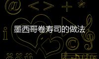 墨西哥卷壽司的做法