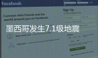 墨西哥發生7.1級地震 境外游也需旅游意外險呵護