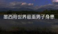 墨西哥世界最重男子身患多種嚴(yán)重疾病 將做減脂手術(shù)