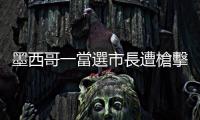 墨西哥一當選市長遭槍擊身亡　原定於10月就職