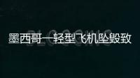 墨西哥一輕型飛機墜毀致7死 三人受傷送醫