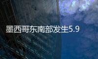 墨西哥東南部發生5.9級地震