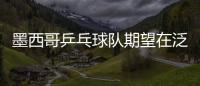 墨西哥乒乓球隊期望在泛美運動會上沖擊獎牌