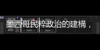 墨西哥民粹政治的建構，與總統羅培茲渾身的「英才傲慢」有關