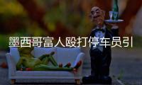 墨西哥富人毆打停車員引民憤