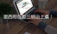 墨西哥巨型三明治上桌！　百名廚師聯(lián)手製作長(zhǎng)達(dá)75米