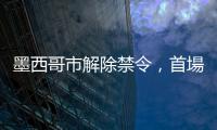 墨西哥市解除禁令，首場鬥牛睽違一年半回歸，場內歡呼場外抗議不斷