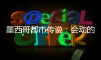 墨西哥都市傳說：會(huì)動(dòng)的婚紗店人偶