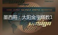 墨西哥：太陽(yáng)金字塔數(shù)10年內(nèi)有坍塌風(fēng)險(xiǎn)（圖）