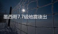 墨西哥7.7級(jí)地震後出現(xiàn)火山活動(dòng)跡象