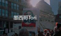 墨西哥Tori