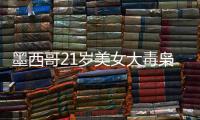 墨西哥21歲美女大毒梟被軍警擊斃，曾率悍匪伏擊殺死13名警察