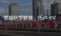 墨超秋季聯賽，托盧卡VS拉古納，拉古納近期三連勝狀態低迷